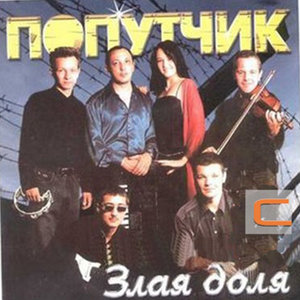Злая доля