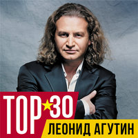 Леонид Агутин - Всё в твоих руках