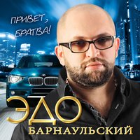 эдо барнаульский песни скачать