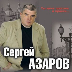 Ты меня прогони и прости