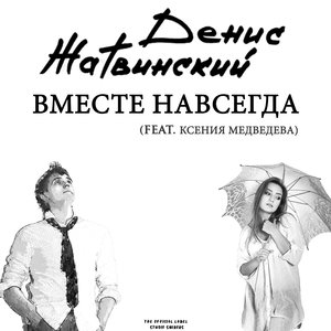 Вместе навсегда