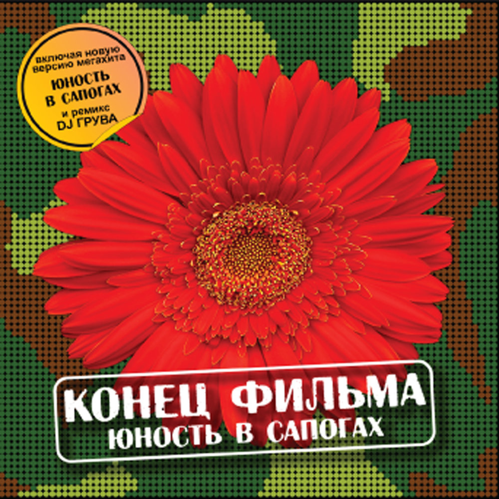 юность в сапогах конец фильма скачать Ноты юность в сапогах конец фильма ( из сериала