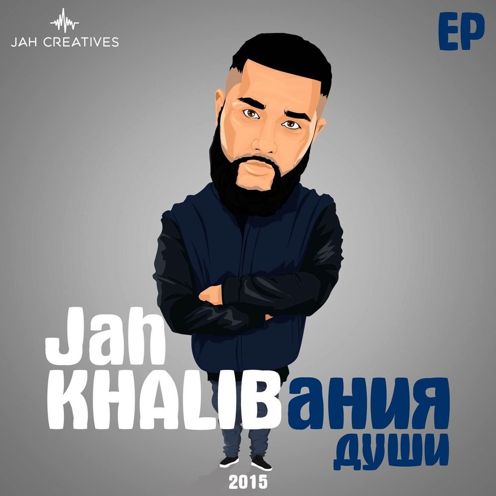 Jah Khalib KHALIBАНИЯ души обложка