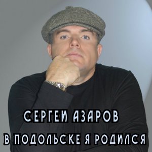 В Подольске я родился