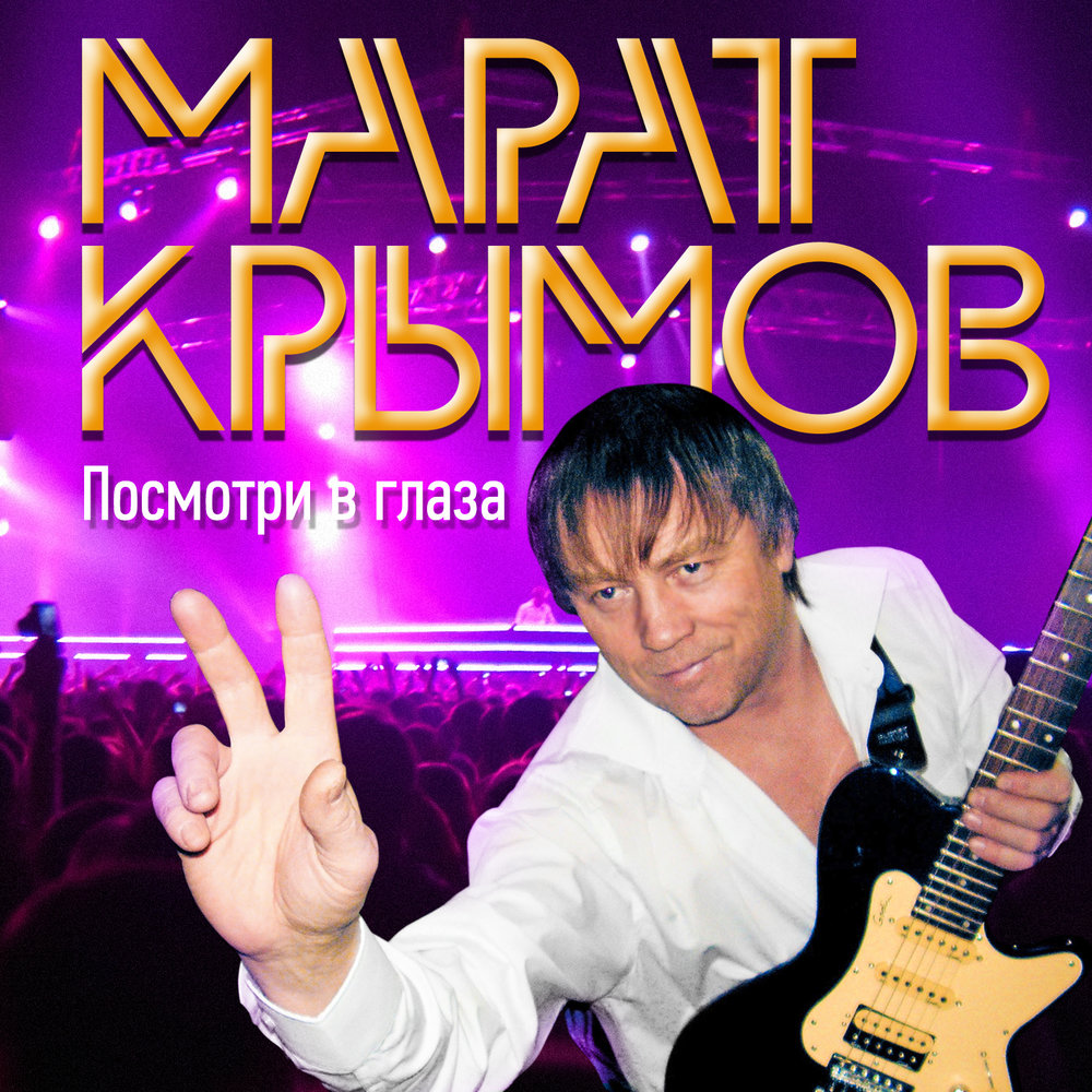 Марат Крымский