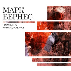 Песни из кинофильмов