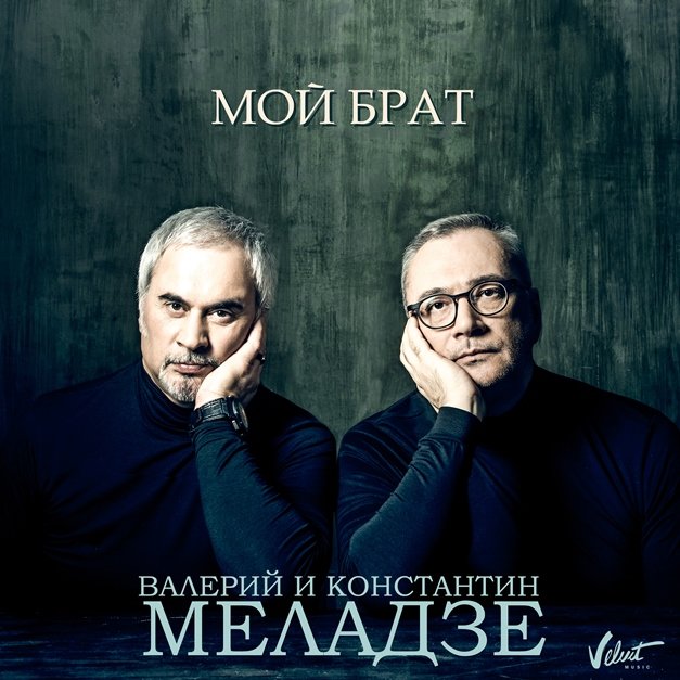 Меладзе 2018 скачать бесплатно mp3