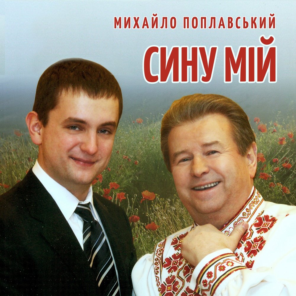 Сыну мий песня. Моя україна михайло поплавський. Сыну мий песня. Сыну мий песня. Сыну мий песня.