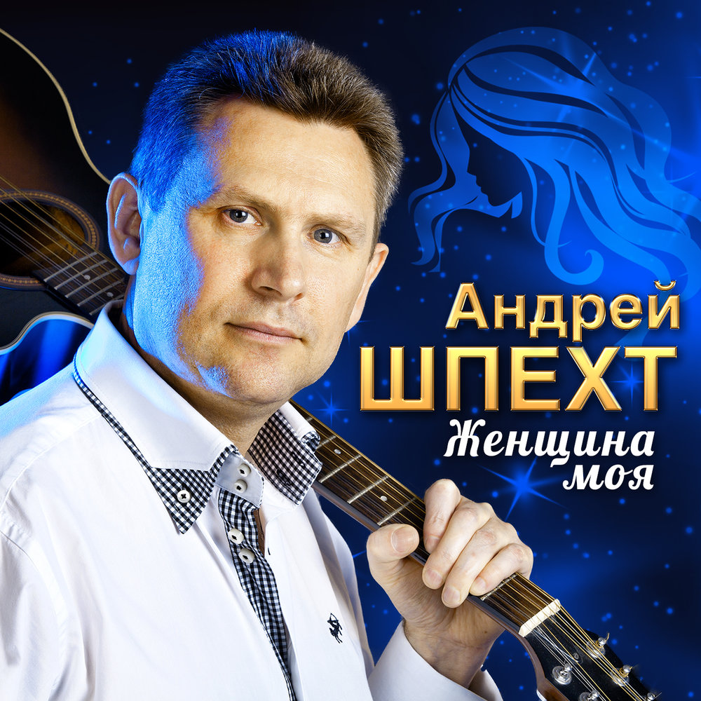 Андрей шпехт биография и личная жизнь Андрей Шпехт альбом Женщина моя слушать онлайн бесплатно на Яндекс Музыке в хоро