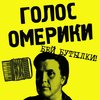 голос омерики мясо альбом. голос омерики тексты. голос омерики тексты. голос омерики тетрис. группа голос омерики.