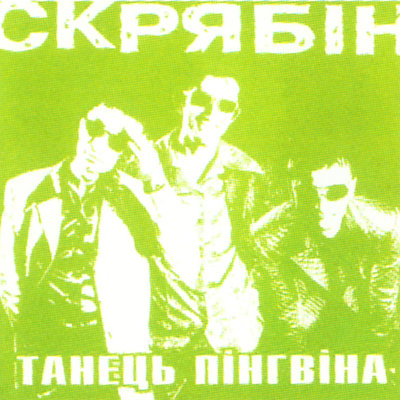 Скачать песню Скрябін - Победа-транс (Punk Mix)