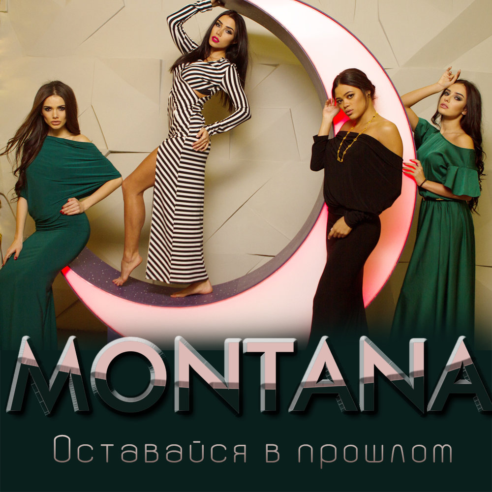 Montana песня. Ханна монатан. Mangue 937. Montana песня. Montana песня.