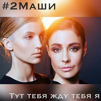 2 маши тут тебя жду тебя я скачать