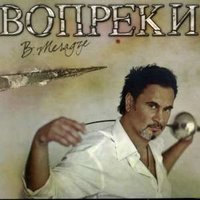 валерий меладзе ей никогда не быть моей скачать