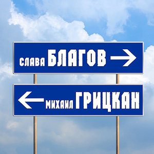 Михаил Грицкан