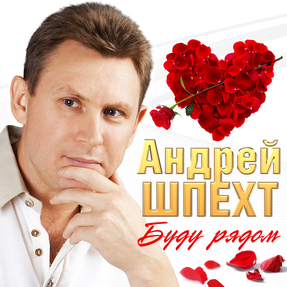 Андрей шпехт биография и личная жизнь Андрей Шпехт альбом Буду рядом слушать онлайн бесплатно на Яндекс Музыке в хорош