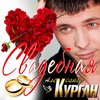 Александр курган биография личная жизнь жена дети Страница-осень - Валерий Меладзе. Слушать онлайн на Яндекс.Музыке