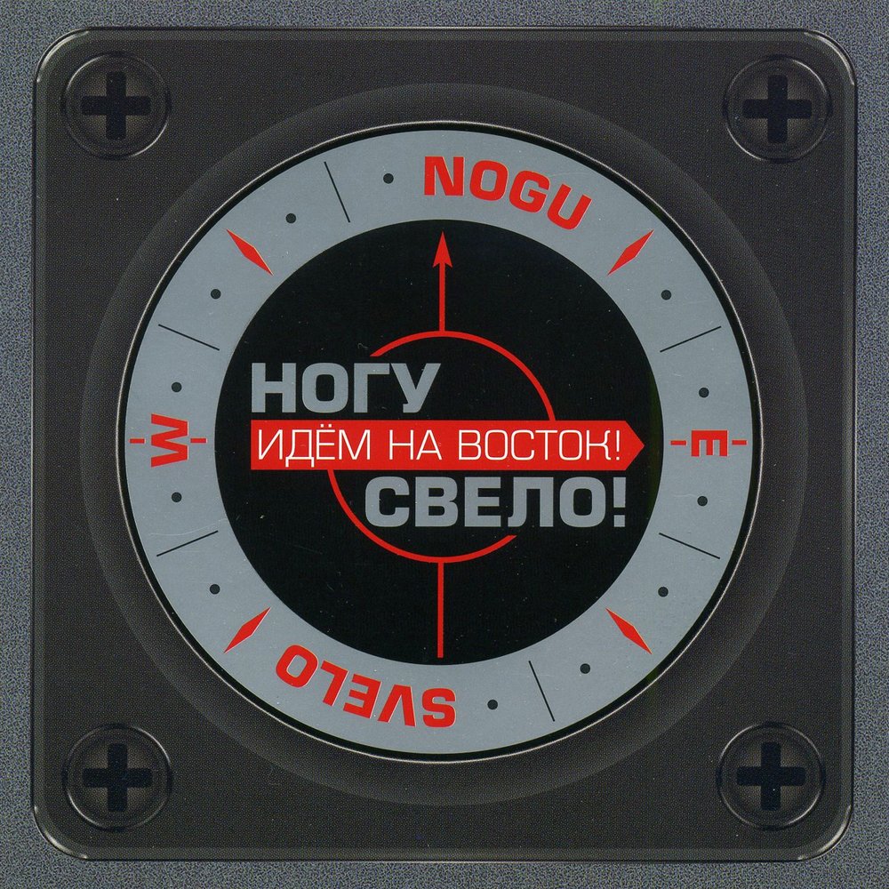 Ногу свело! 2005. Идем на Восток!