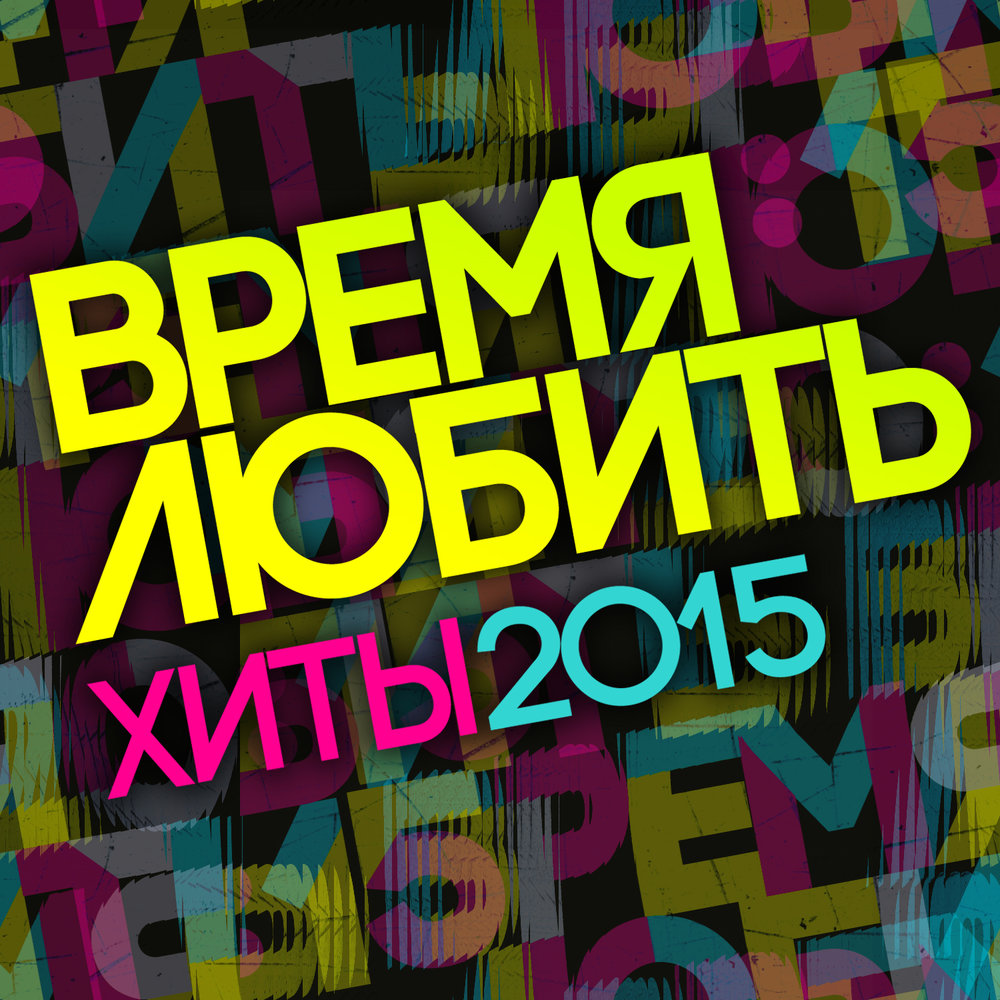 Хиты 2015. Слушать хиты 2015.