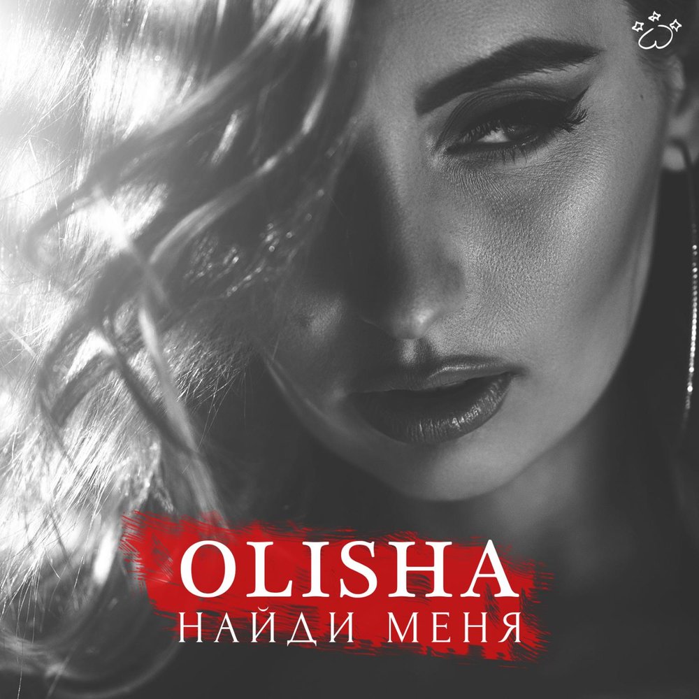 Песня увези меня туда там. OLISHA / Олиша. OLISHA Саня модель. Песня увези меня туда.