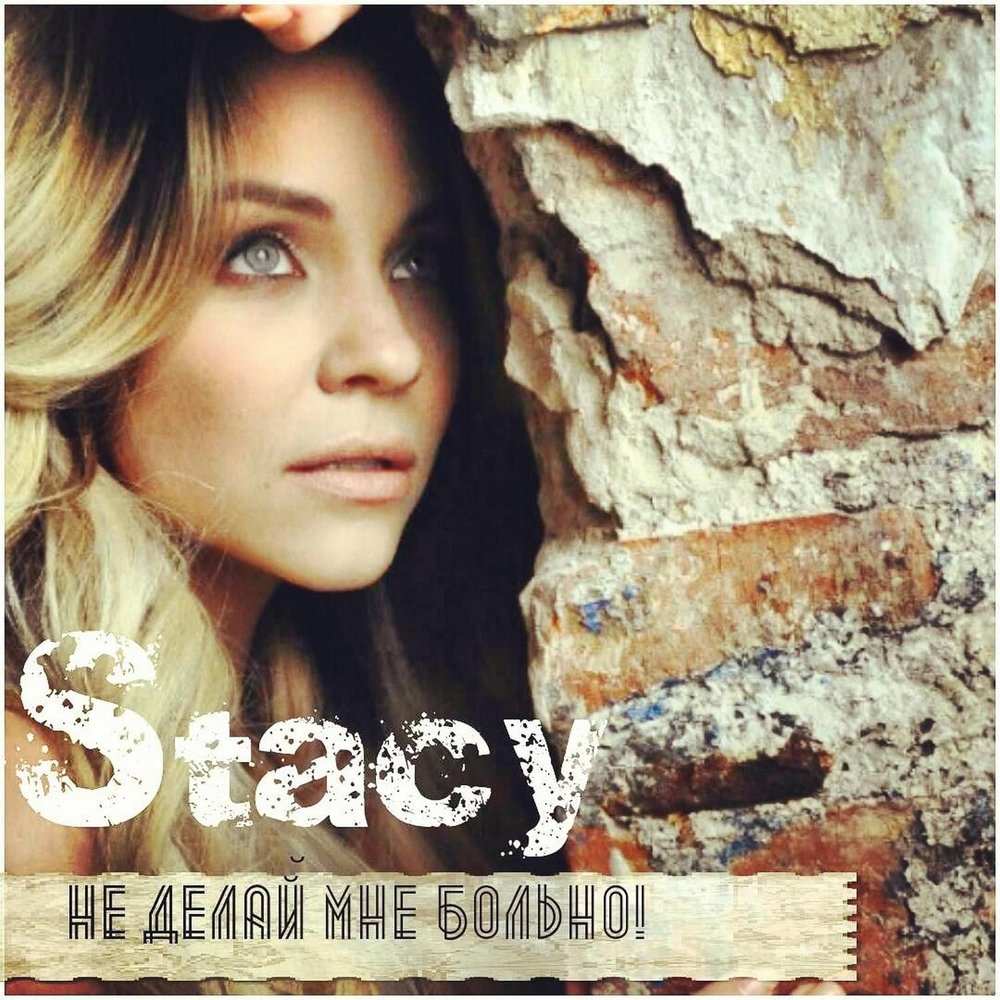 Не Делай Мне Больно — Stacy. Слушать Онлайн На Яндекс.Музыке