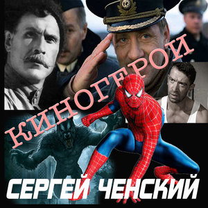 Сергей Ченский