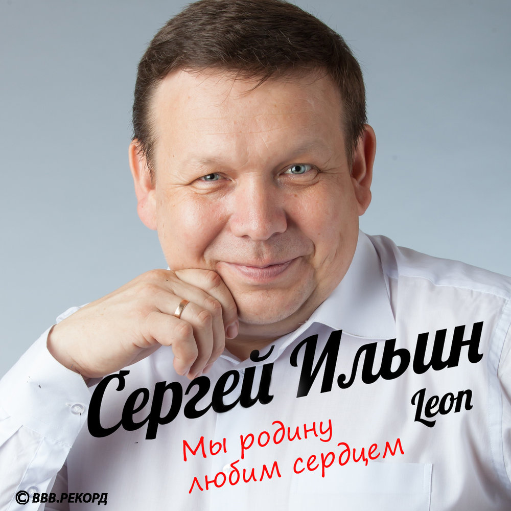 Шоумен Сергей Ильин