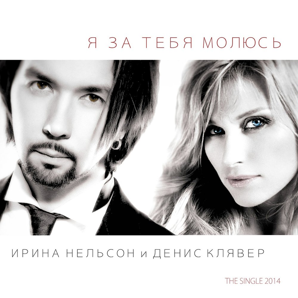денис клявер и ирина нельсон я за тебя молюсь
