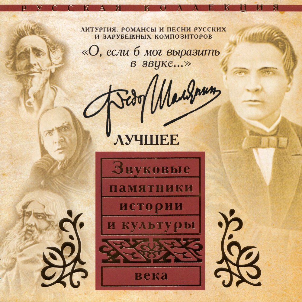 Фёдор Иванович Шаляпин альбом «О, если б мог выразить в звуке…» Романсы ...