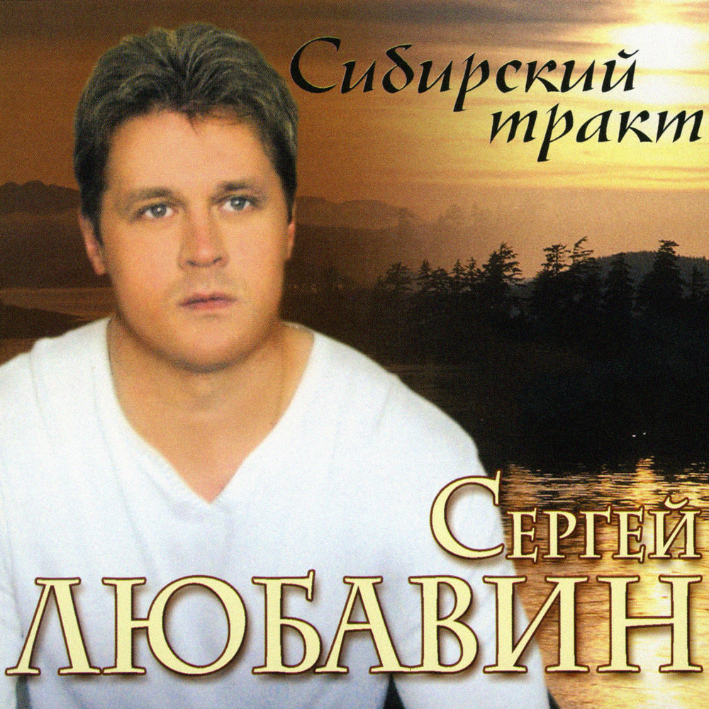 Сергей любавин альбом mp3 скачать бесплатно