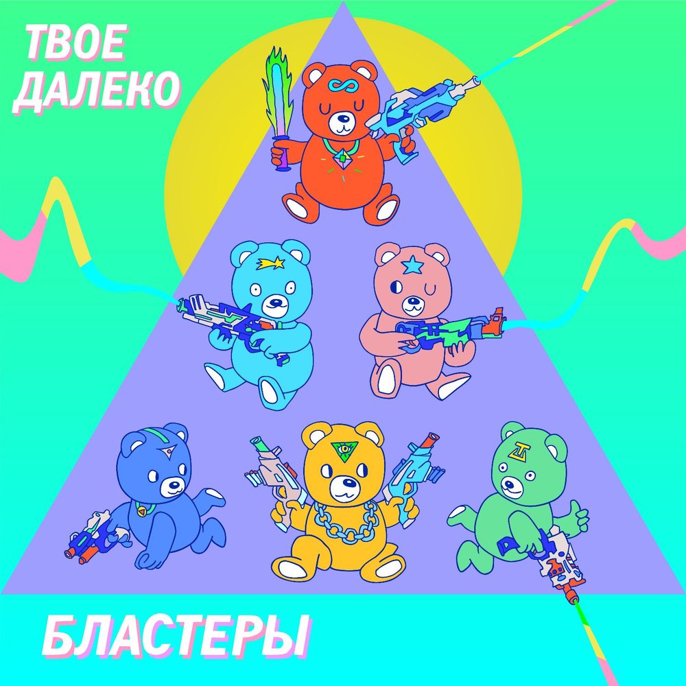 Твое далеко. Твоё далеко.