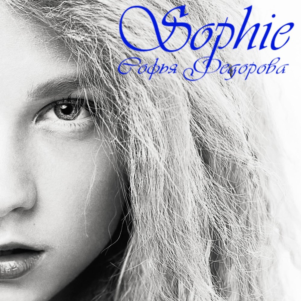 Sophie песни. Софи дети 2024.