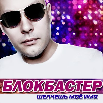 Скачать песню Блокбастер, Оленька - Дождь по крыше (Vladimir Koskin Remix)