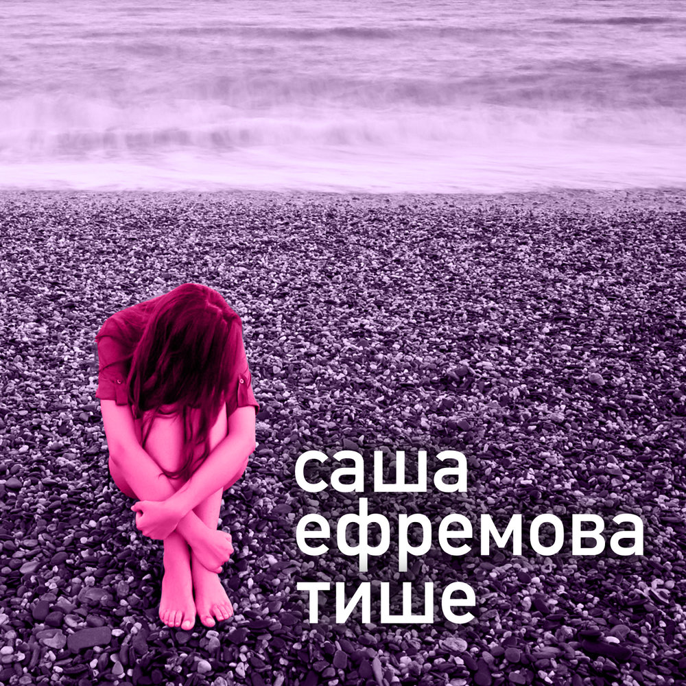 Тише слушать. Саша Ефремова. Саша Ефремова певица. Песня про Сашу. Саша Сашенька песня.