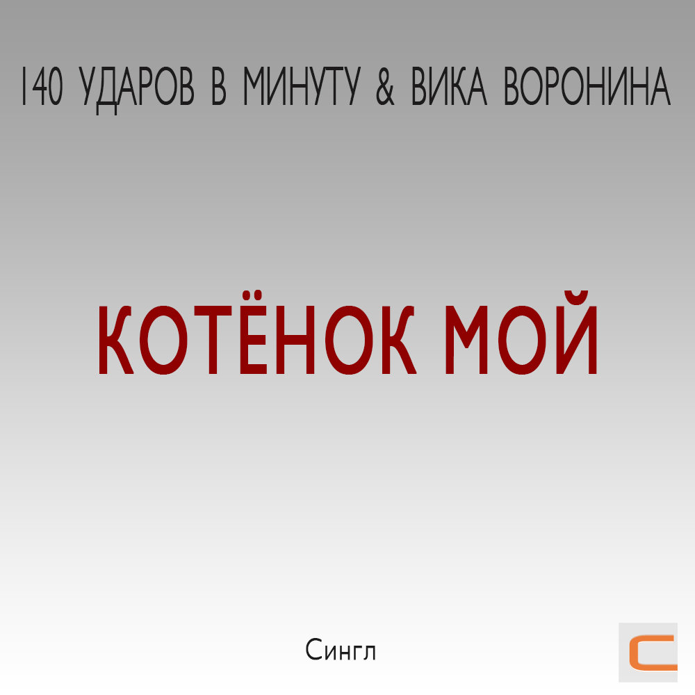 Ударов минуту песни. 140 Ударов в минуту котенок. 140 Ударов в минуту котенок мой. У меня есть ты я зову тебя котенок мой. Песня котенок мой.