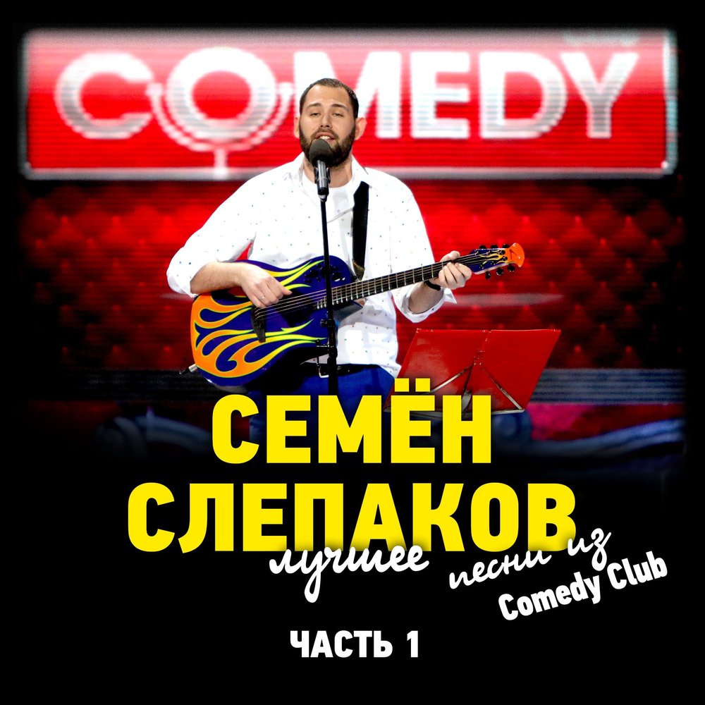 Семен слепаков весы скачать бесплатно mp3