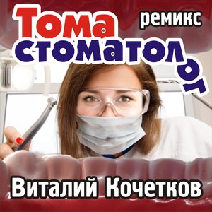 Тома стоматолог
