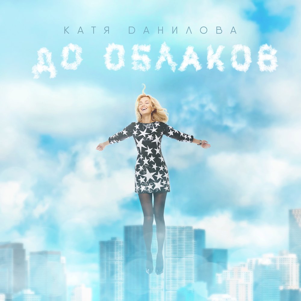 Облака песня Катя. Katya first – лети по небу (Misha zam Radio Mix) 320.