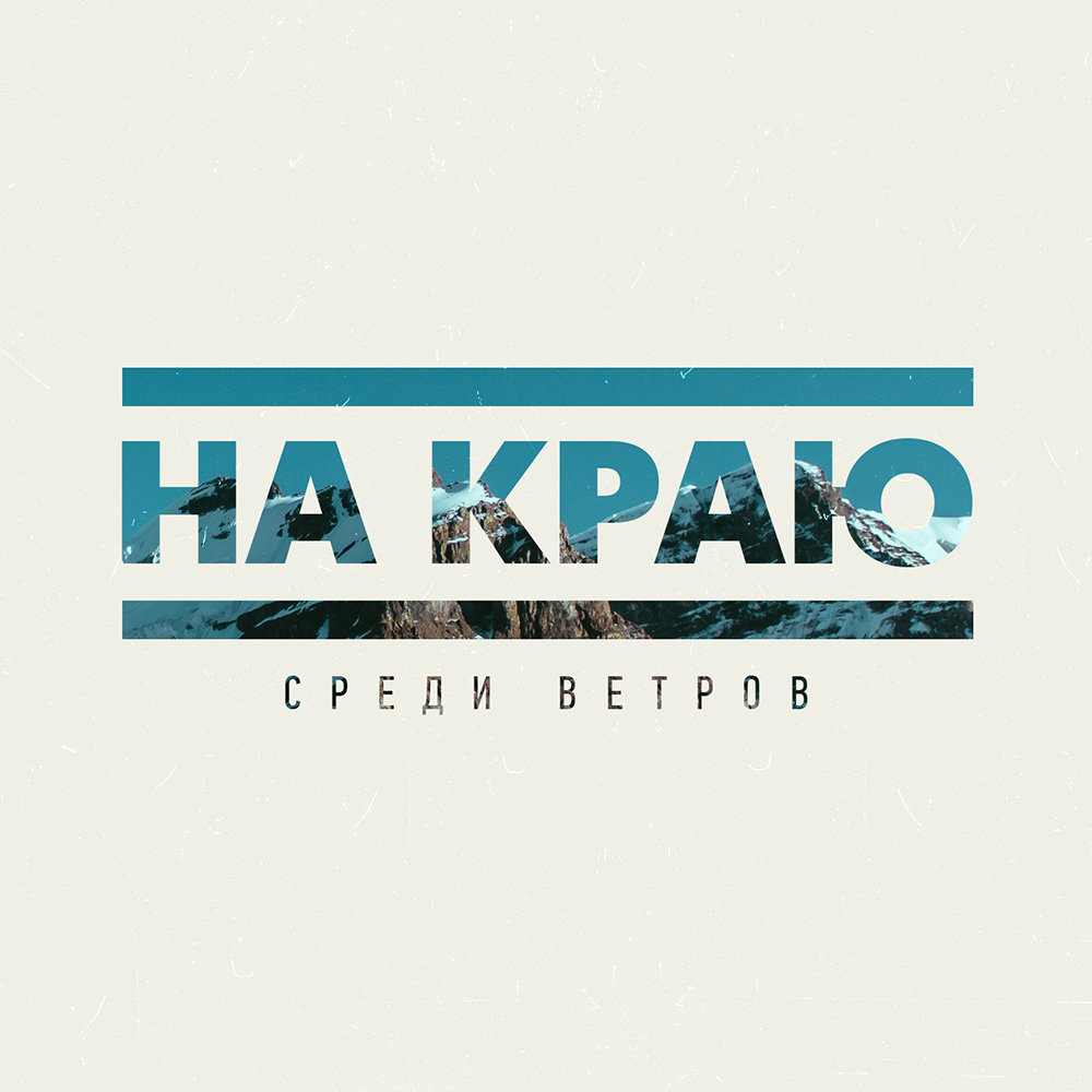 Среди ветров. Группа на краю. Песня про край.