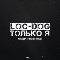 Loc-Dog - Только я