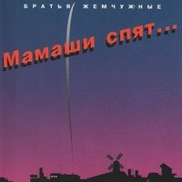 Братья Жемчужные - Десять Песен Двадцать Лет Спустя Братья Жемчужные - Десять Песен Двадцать Лет Спустя