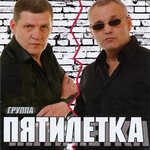 Пятилетка