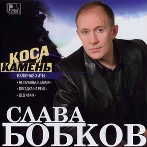 Коса и камень