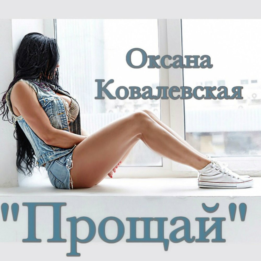 Оксана Ковалевская альбом