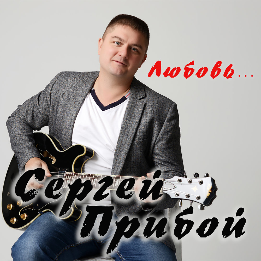 Прибой слушать. Сергей Прибой певец. С любовью для Сергея. Прибой альбомы. Сергей Прибой 8 марта текст.