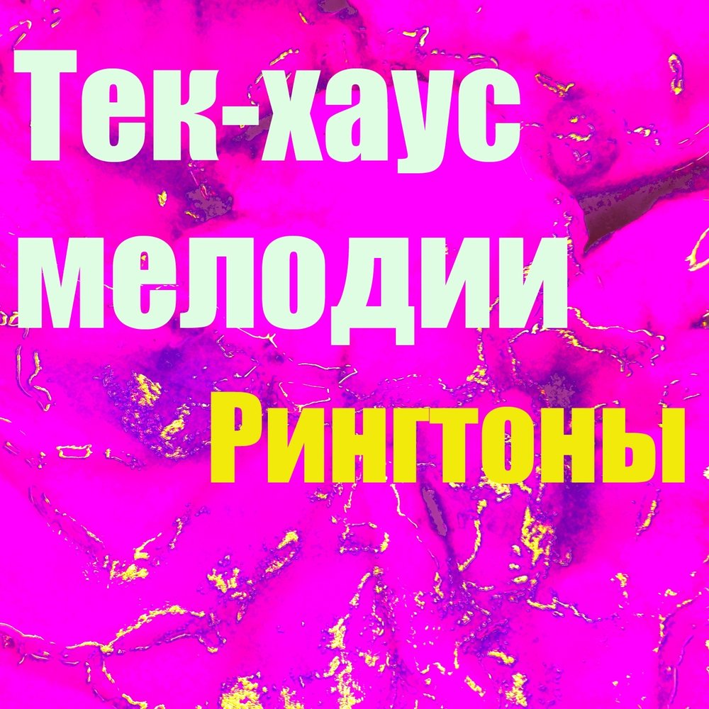 Открывай мелодию. Хаустек.