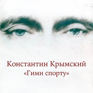 Гимн спорту