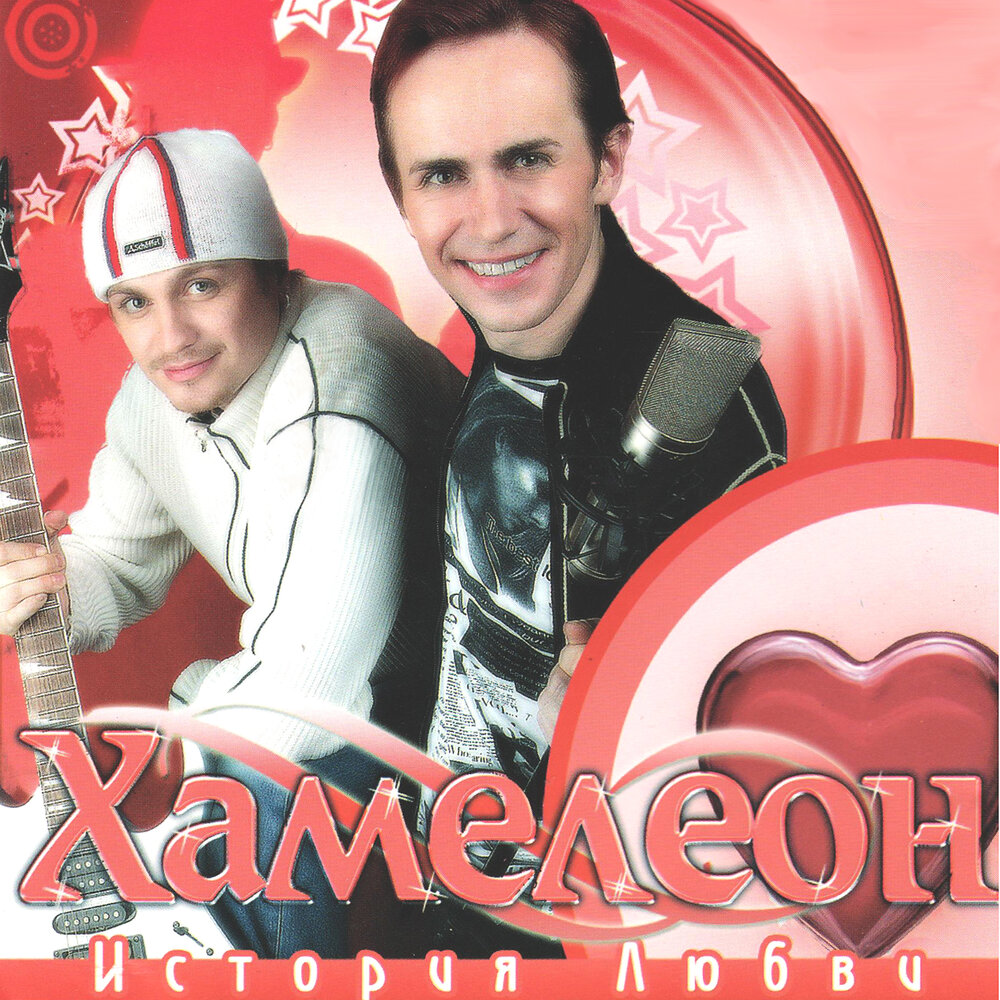 128500 песня хамелеон. Хамелеон - 12-85-00. Группа хамелеон ульяновск. Группа хамелеон - 12 85 00. Группа хамелеон фото.