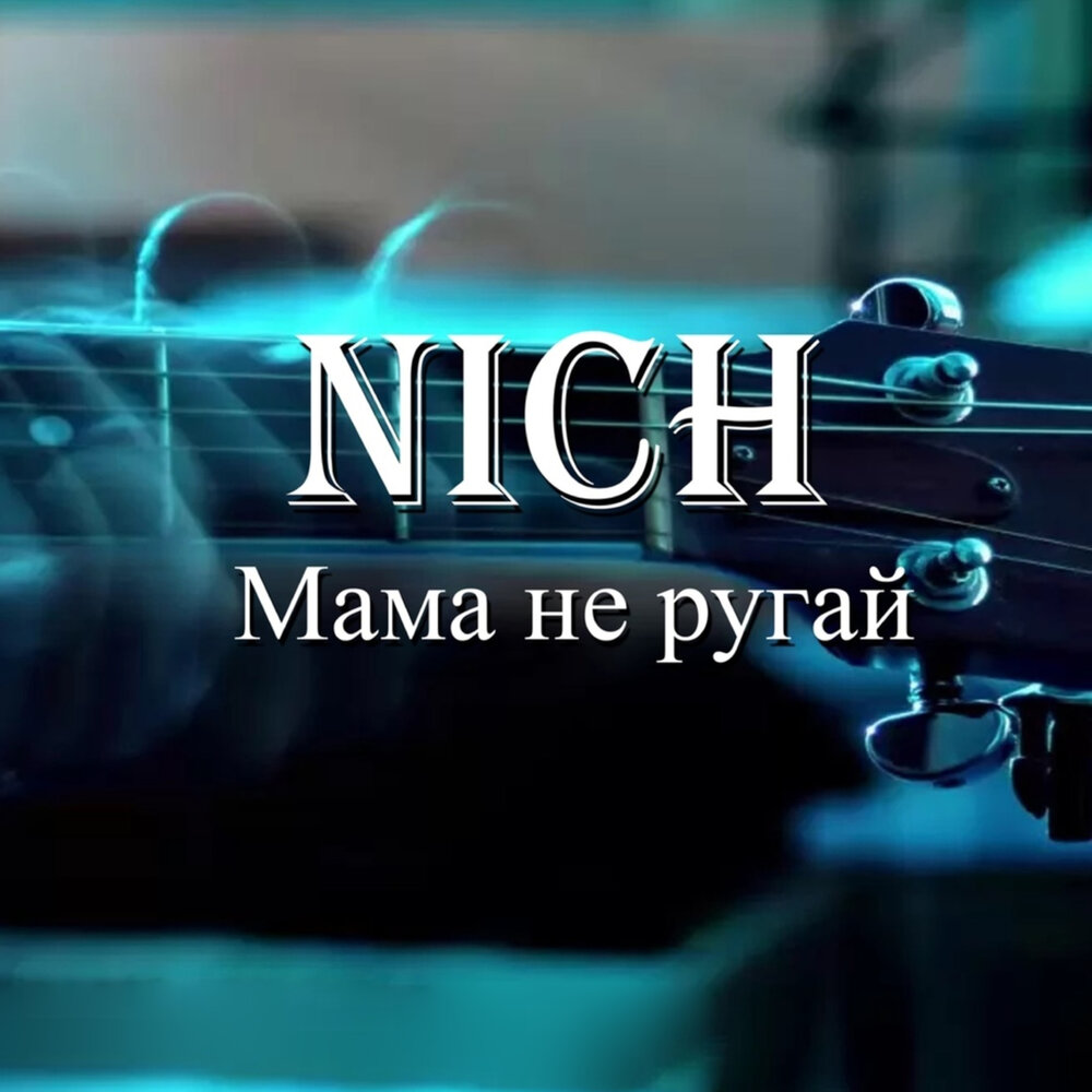 Слушать песню матери сыну. Pogosov мама не ругай. Славик Погосов мама не ругай. Музыка мама не ругай. Слушать музыку мама не ругай.