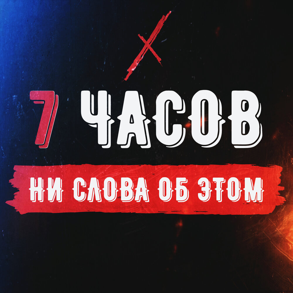 23 часа песня